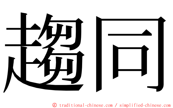 趨同 ming font