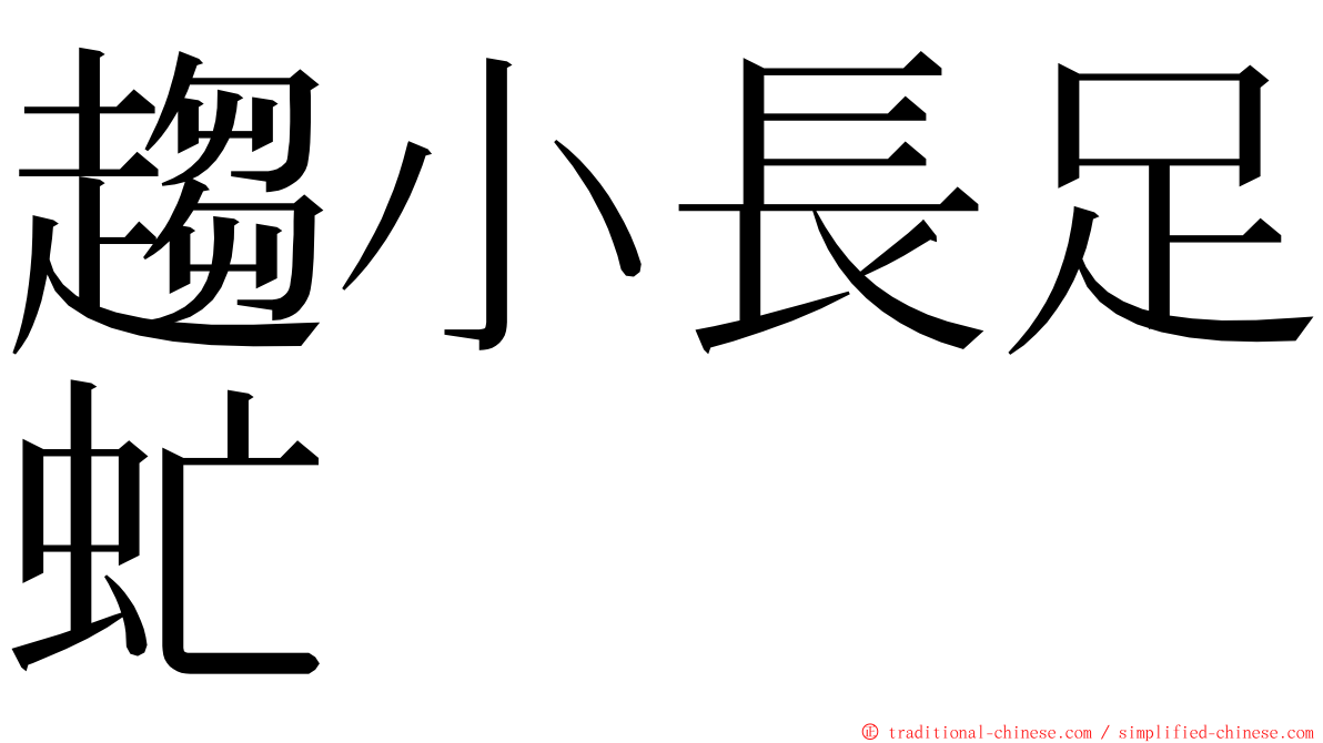 趨小長足虻 ming font