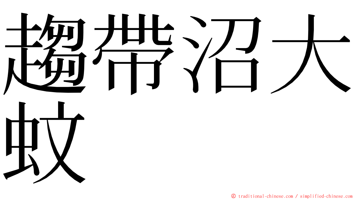 趨帶沼大蚊 ming font