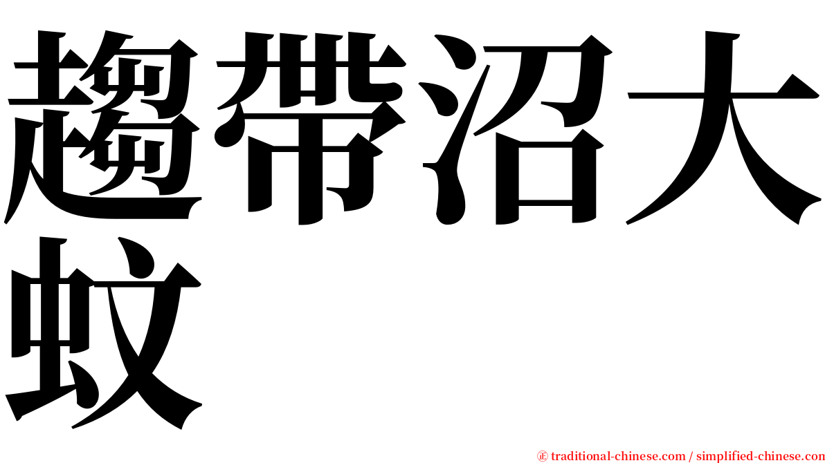 趨帶沼大蚊 serif font