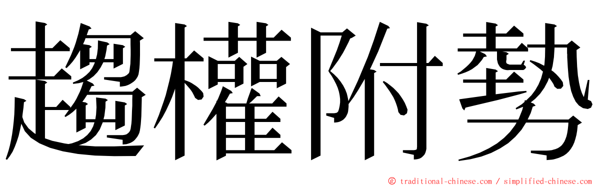 趨權附勢 ming font