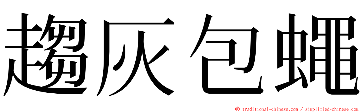 趨灰包蠅 ming font