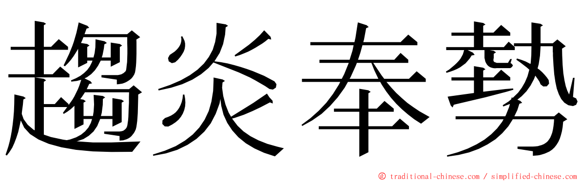 趨炎奉勢 ming font