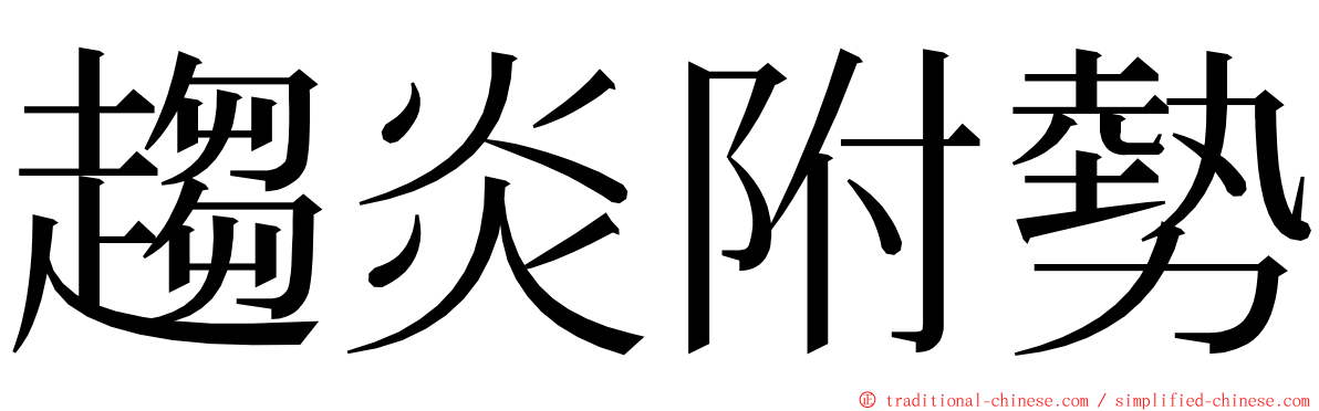 趨炎附勢 ming font