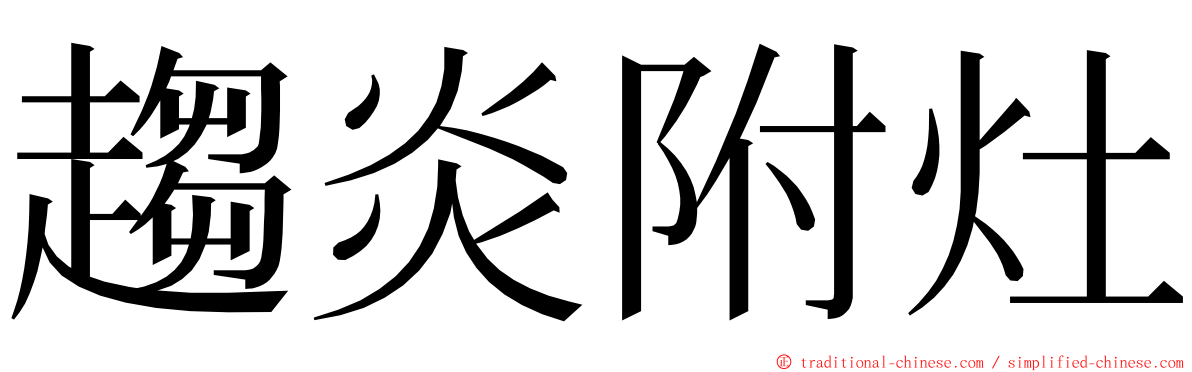 趨炎附灶 ming font