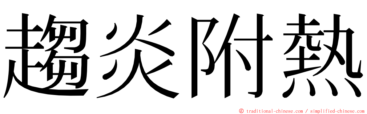 趨炎附熱 ming font