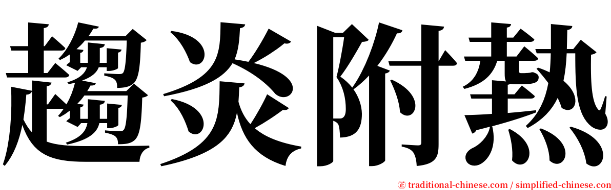 趨炎附熱 serif font