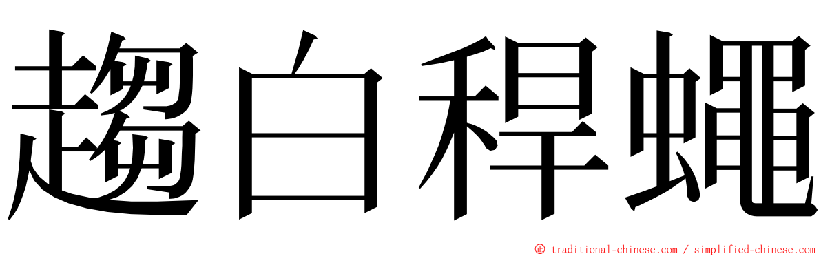 趨白稈蠅 ming font