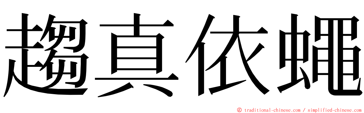 趨真依蠅 ming font