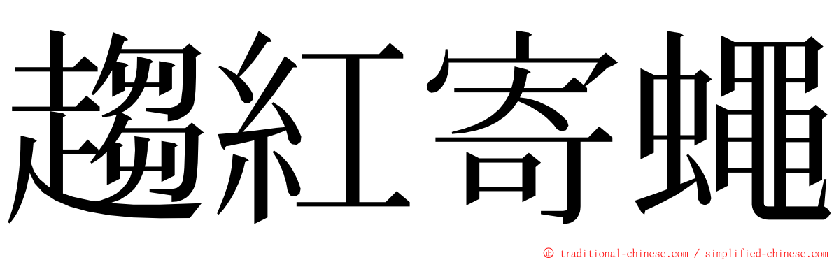 趨紅寄蠅 ming font