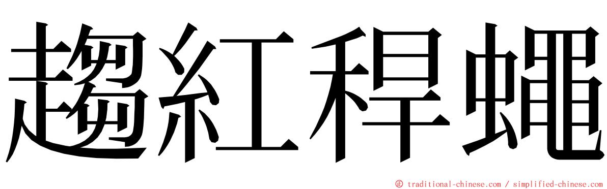 趨紅稈蠅 ming font