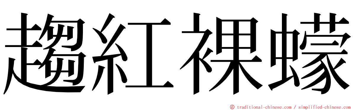 趨紅裸蠓 ming font