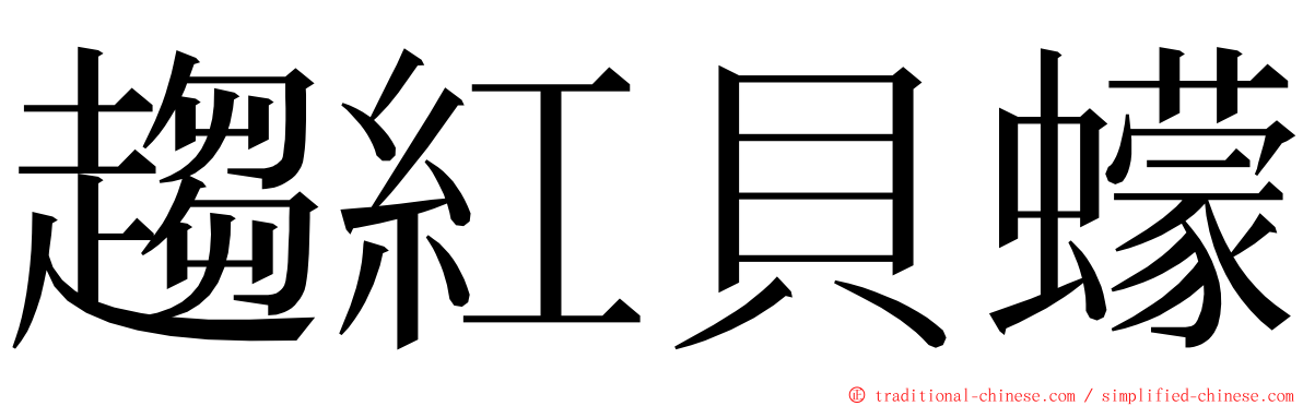 趨紅貝蠓 ming font