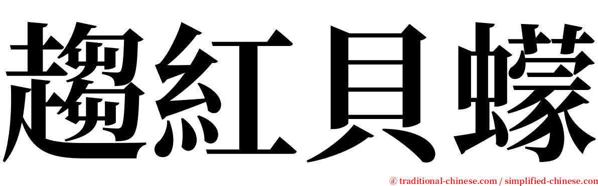 趨紅貝蠓 serif font