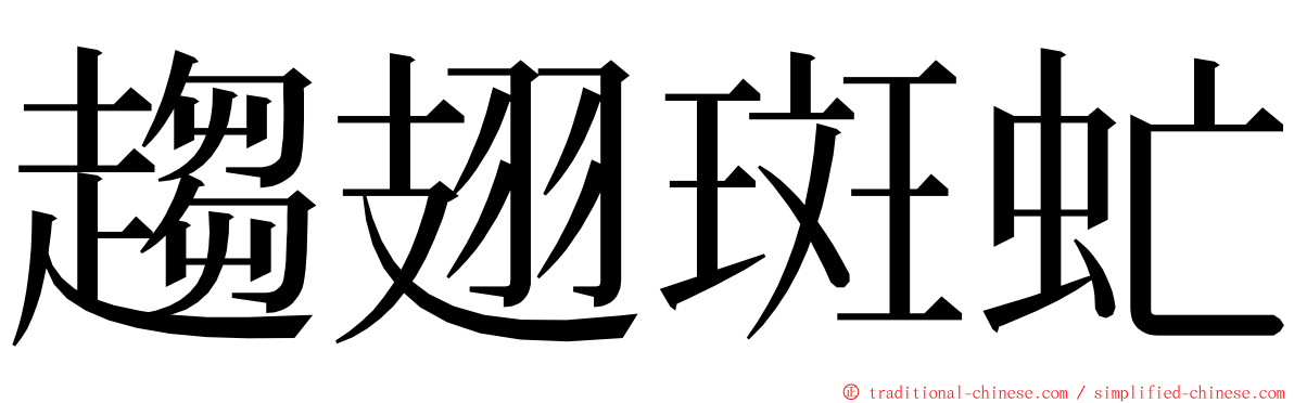 趨翅斑虻 ming font