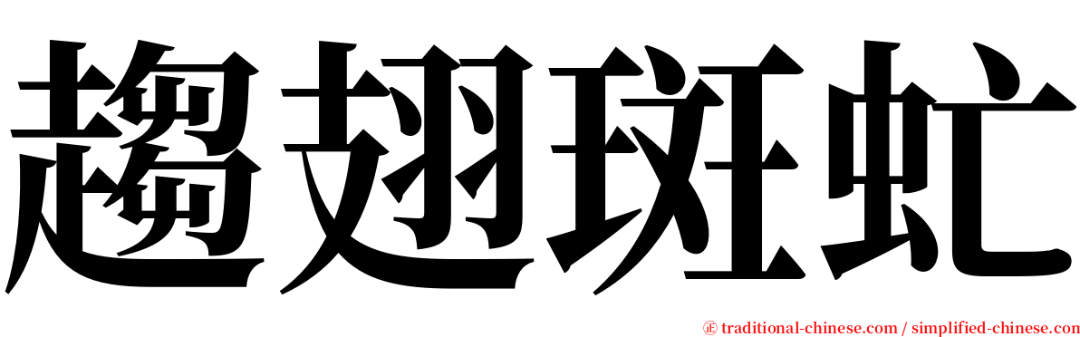 趨翅斑虻 serif font