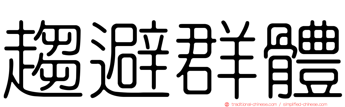 趨避群體