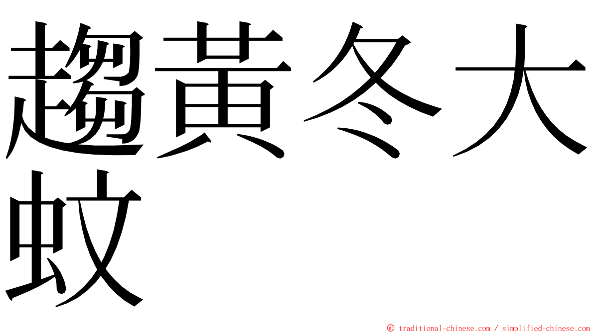 趨黃冬大蚊 ming font