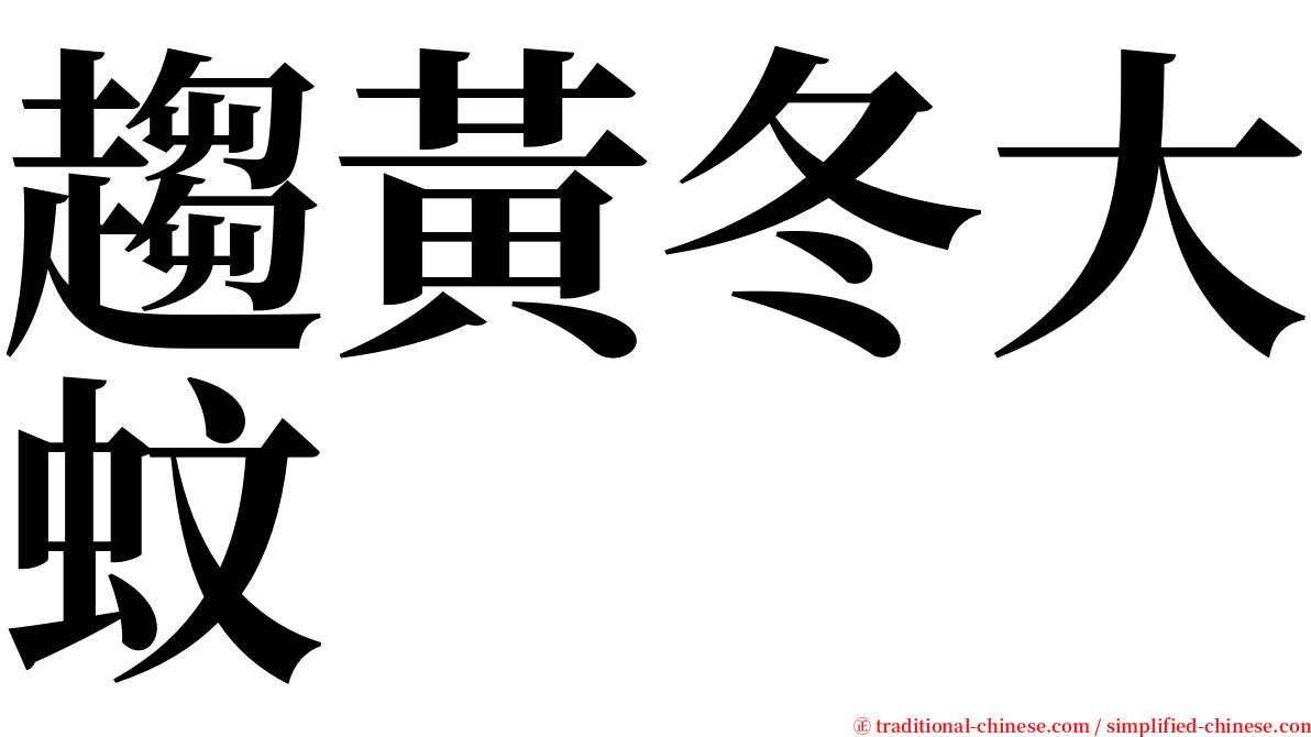 趨黃冬大蚊 serif font