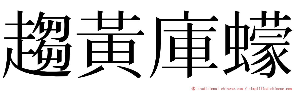 趨黃庫蠓 ming font