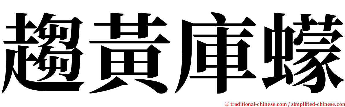 趨黃庫蠓 serif font