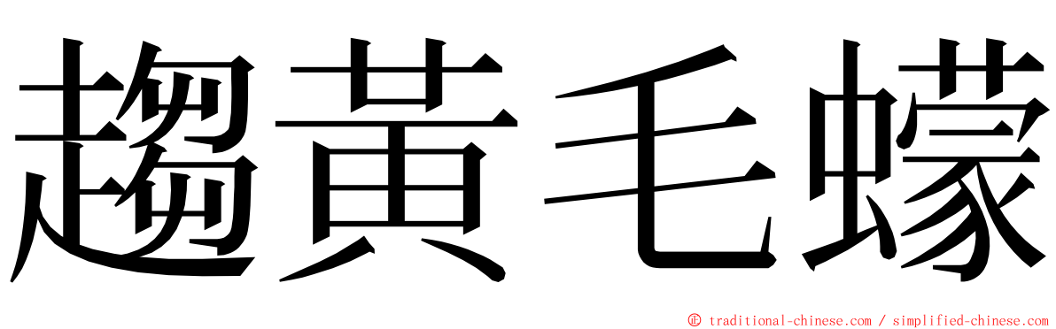 趨黃毛蠓 ming font