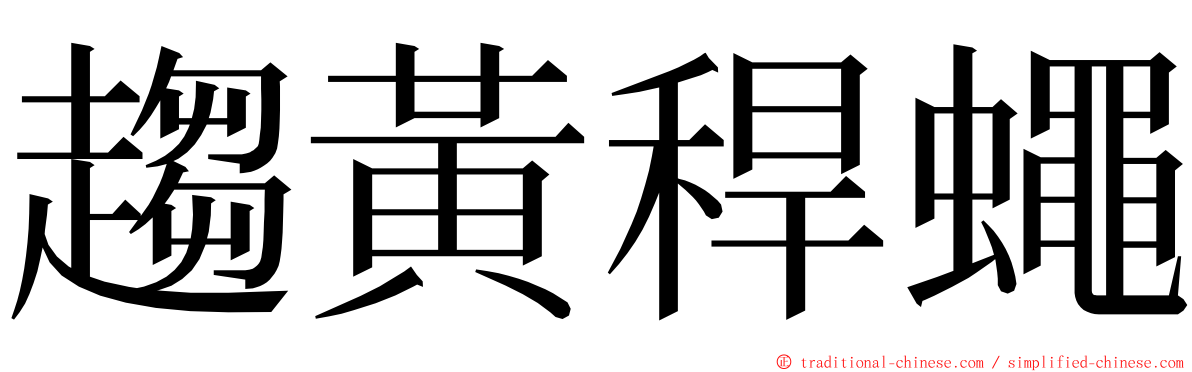 趨黃稈蠅 ming font