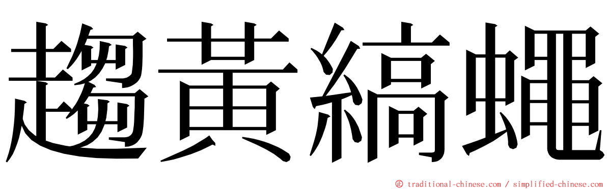 趨黃縞蠅 ming font