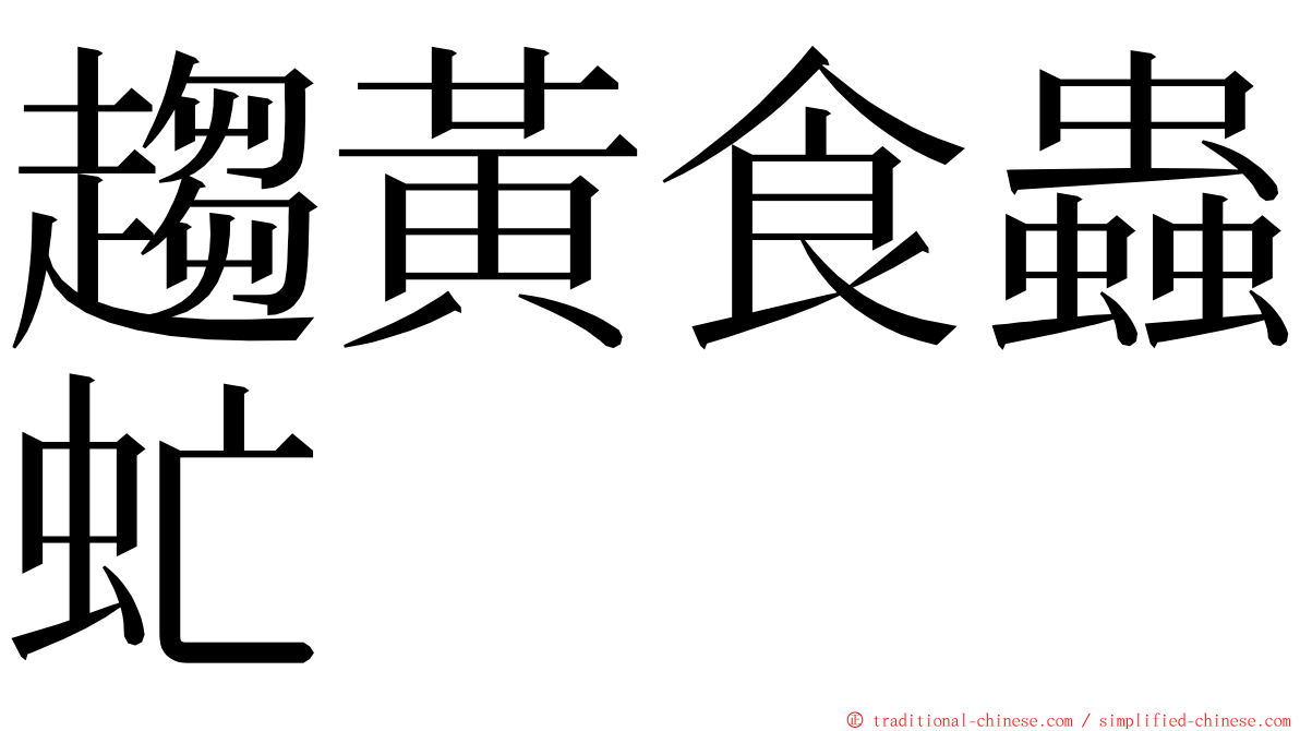 趨黃食蟲虻 ming font