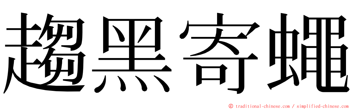 趨黑寄蠅 ming font