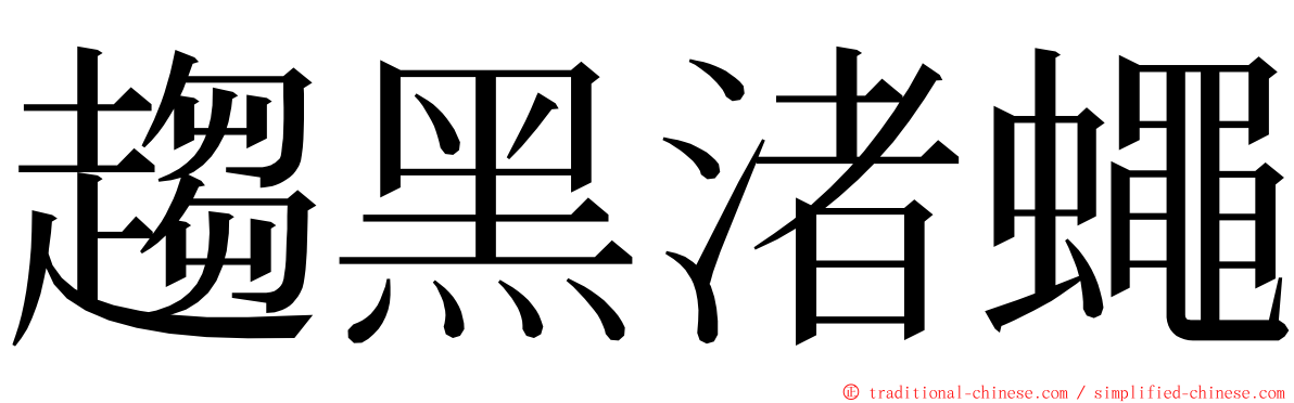 趨黑渚蠅 ming font