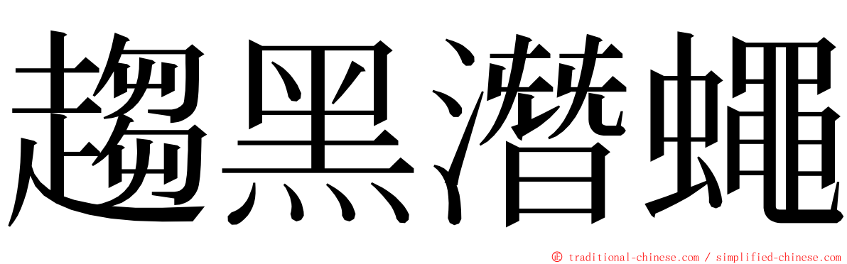 趨黑潛蠅 ming font