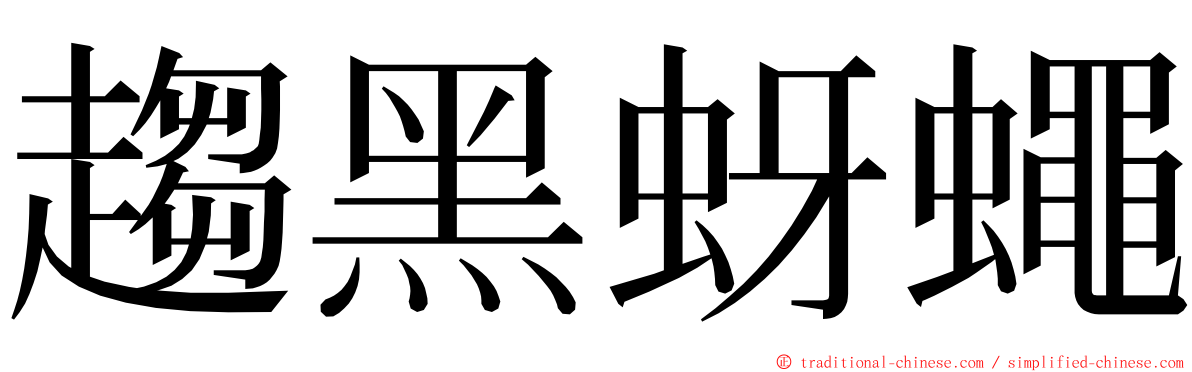 趨黑蚜蠅 ming font