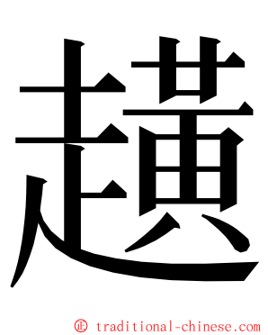 趪 ming font