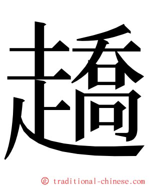 趫 ming font