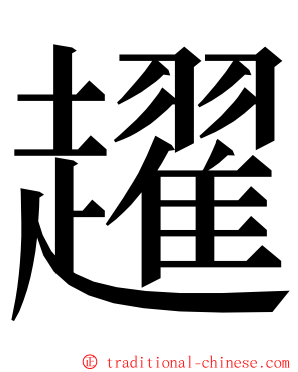 趯 ming font