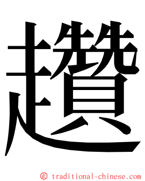 趲 ming font