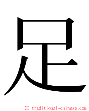 足 ming font