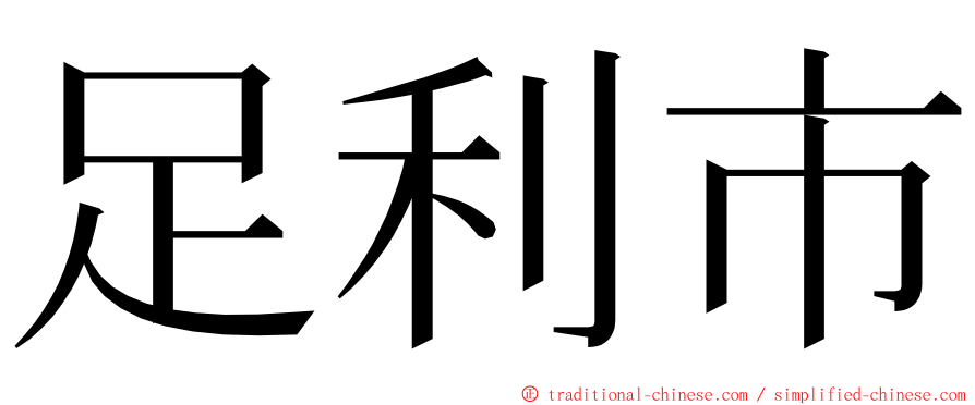 足利市 ming font