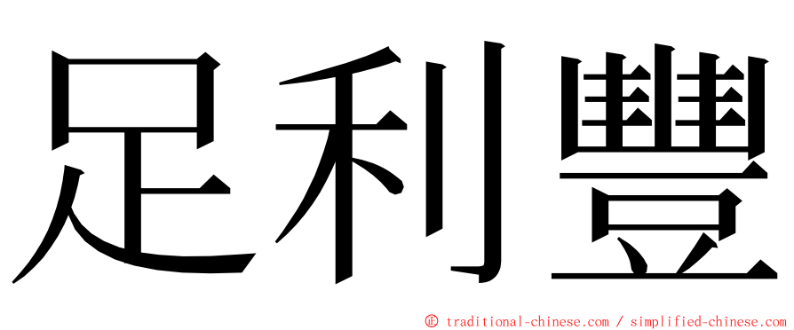 足利豐 ming font