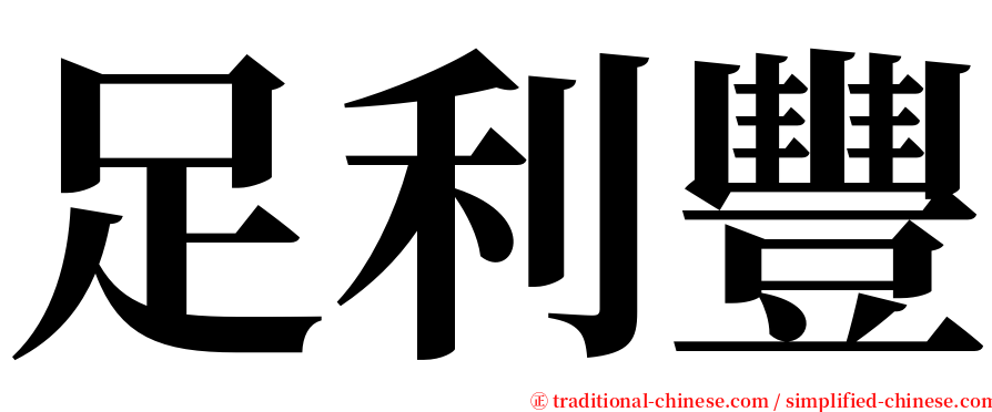 足利豐 serif font