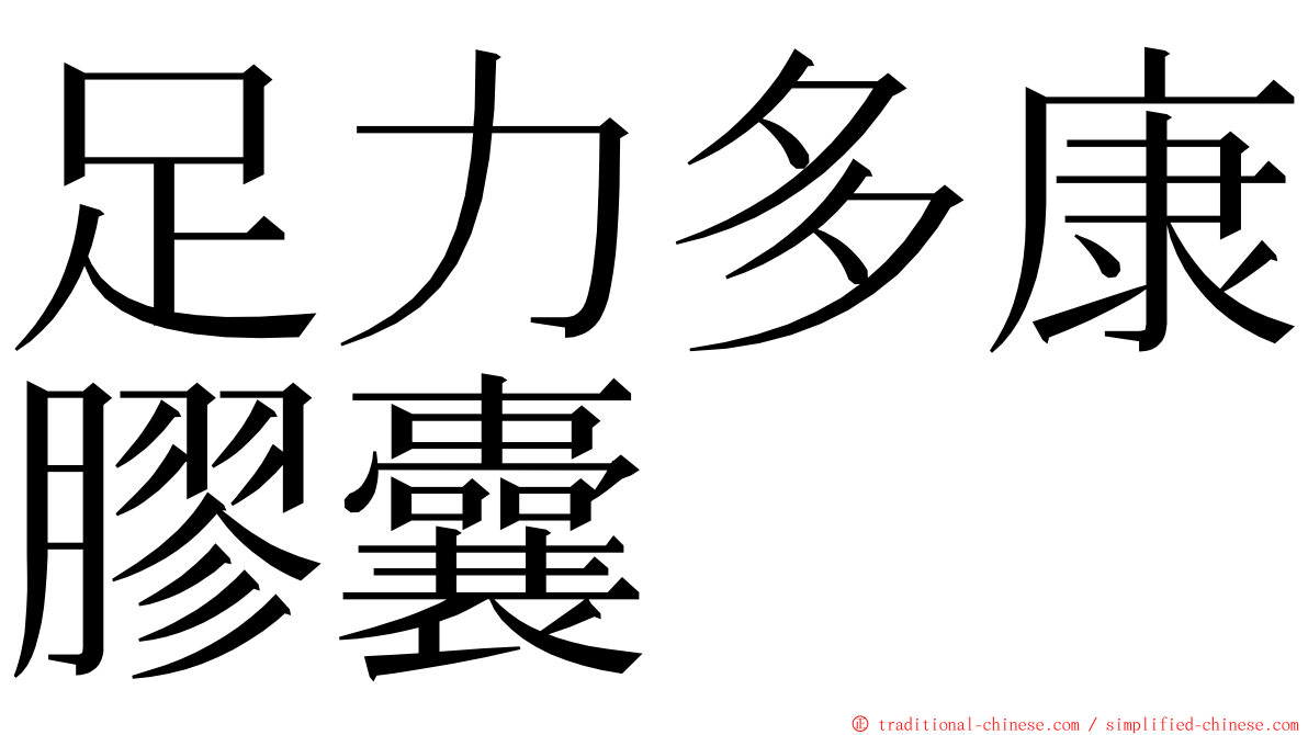 足力多康膠囊 ming font