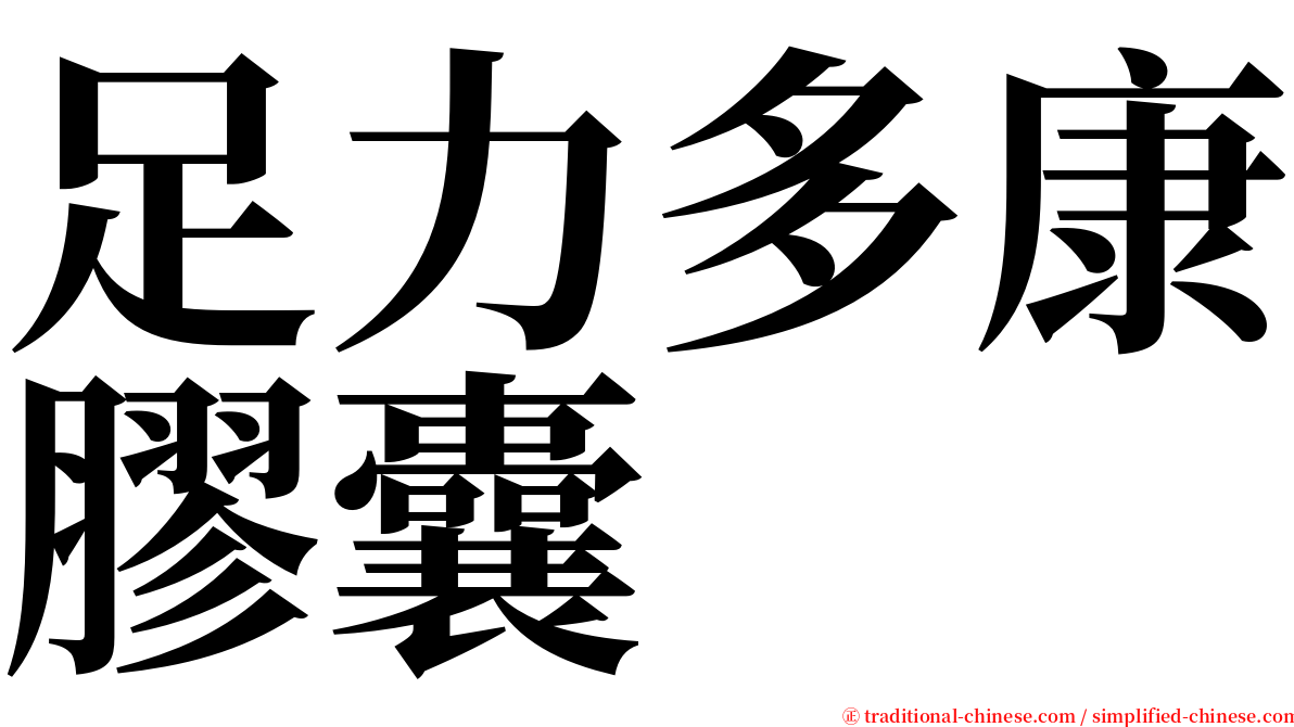 足力多康膠囊 serif font