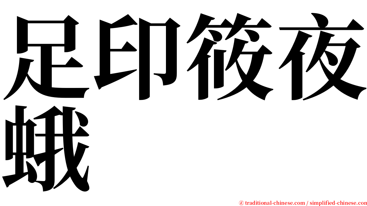 足印筱夜蛾 serif font