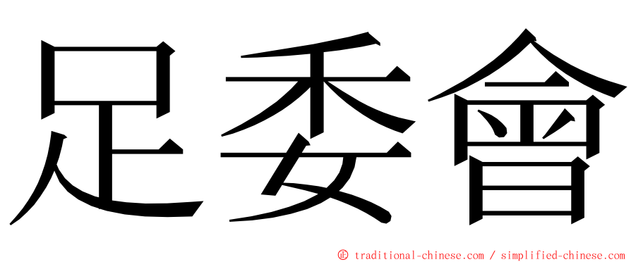 足委會 ming font