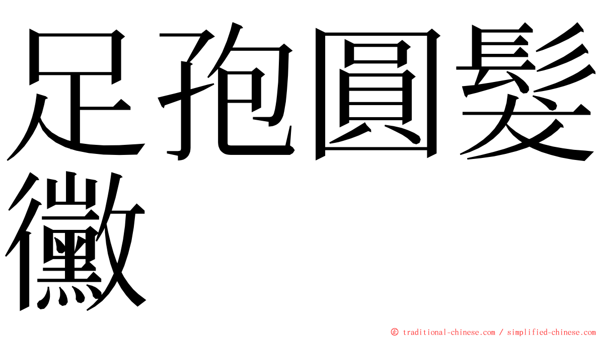 足孢圓髮黴 ming font