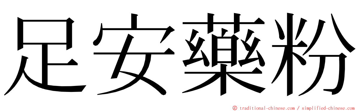 足安藥粉 ming font