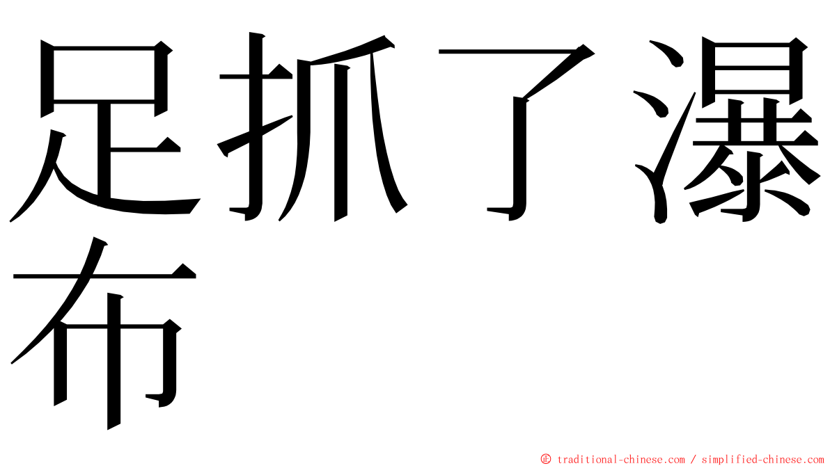 足抓了瀑布 ming font