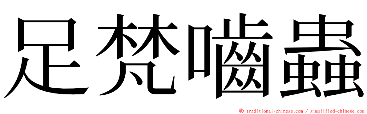 足梵嚙蟲 ming font