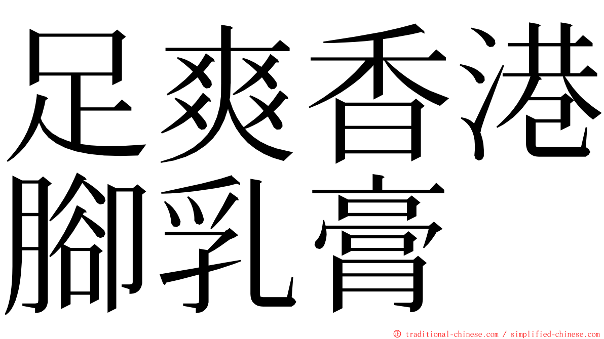 足爽香港腳乳膏 ming font